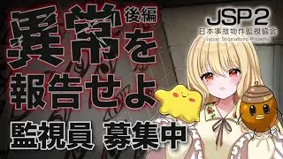 【参加型ホラー】後編・事故物件監視業務｜異常を見つけたら報告【JSP2】🚨