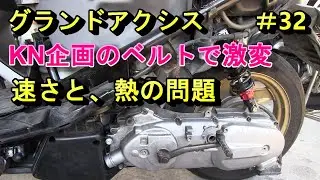 Gアクベルト交換で激変、謎のクロス焼け解明＃32