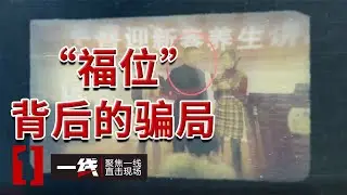 《一线》&ldquo;最后一场&rdquo;骗局 涉案团伙售卖墓地&ldquo;福位&rdquo;非法吸收公众存款 金额达到100万元以上 20241206