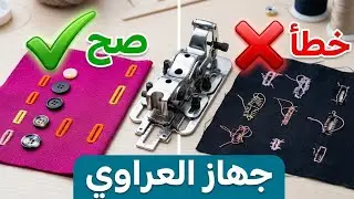 اكتشف سر صنع العراوي بماكينة الخياطه | شرح كامل | #asha3r | #الخياطة_sewing