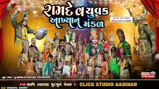 રામદેવ યુવક આખ્યાન મંડળ મહોળેલ | 19/1/2026 સોમવાર રાત્રે-૯:૦૦કલાકે