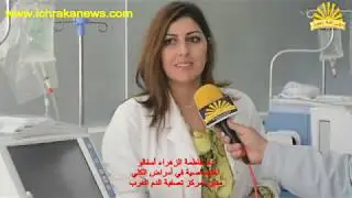 افتتاح مركز تصفية الدم  وأمراض الكلي الغرب بسيدي سليمان