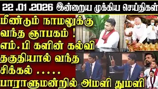 Sri Lanka Tamil News | 22.01.2026 | இலங்கையின் இன்றைய முக்கிய செய்திகள் | ATHIRVU | ATHIRVU NEWS