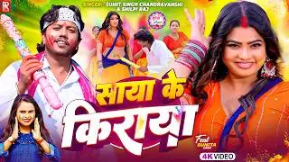 #Video | साया के किराया | #Sumit Singh Chandravanshi & #Shilpi Raj | Saya Ke Kiraya | Holi Song 2026