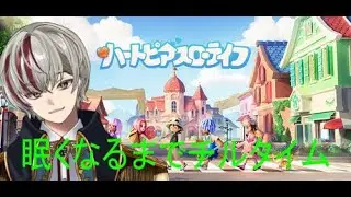ハートピアスローライフ【参加型??】🐈#2　眠くなるまでチル🐈