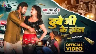 #VIDEO | दुबे जी के झंडा | #Raghav Dubey & #Karishma Kakkar | Ft. #Dolly Gupta | New Bhojpuri Song