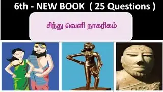 சிந்துவெளி நாகரிகம் | New book 6th | most important - 25 QUESTIONS