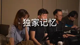 独家记忆 cover by ACE from live section