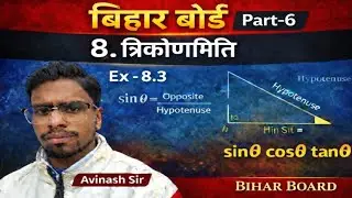त्रिकोणमिति (Trigonometry) | class 10 math chapter 8 bihar board | Part - 6 | Ex- 8.3 | Avinash Sir