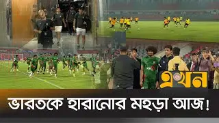 নেপাল ম্যাচেই দেখা যাবে বাংলাদেশের নতুন কম্বিনেশন  | Football News | Bangladesh Vs Nepal | Ekhon TV