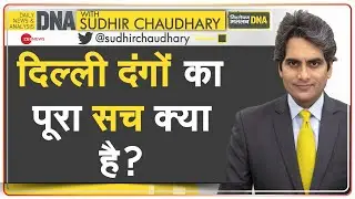 DNA: Jahangirpuri Violence - दिल्ली दंगों का पूरा सच | Sudhir Chaudhary | Analysis | Delhi Police