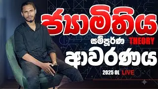 ජ්‍යාමිතිය සම්පූර්ණ THEORY ආවරණය | 2025 OL