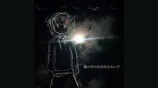 檻の中の鳥を出さないで/nanajuuu Feat. 知声 (Don't Let Out the Caged Bird / nanajuuu Feat. Chis-A)