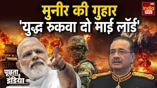 India Pakistan Conflict: Munir का 'चेहरा झूठा'..फिर खुला 'कच्चा चिट्ठा' | J&K | India Army | Shehbaz