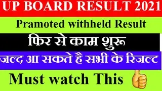 Good news for Up board students, Pramoted, withheld, Reexam ka result, सारी बाते इस वीडियो में।