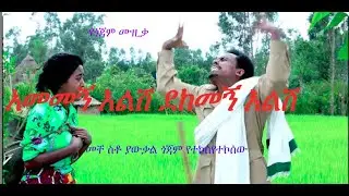 danial gojjam music አመመኝ እልሽ ደከመኝ እልሽ!!!!!! 1