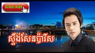 ​ Stoeng Sen Paris, Doung Viraksith cover So Savoeun song