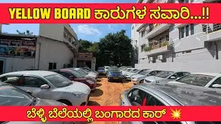 YellowBoard ಕಾರುಗಳ ಸವಾರಿ😍 ಬೆಳ್ಳಿ ಬೆಲೆಯಲ್ಲಿ ಬಂಗಾರದ ಕಾರ್ ಸರ್ 📢