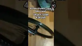 КОПИЯ ВТУЛКИ CRAZY BIKE TREND ЗА 4,5К РУБЛЕЙ #bmx #good #crazybike #edit #запчасти #бмх #детали