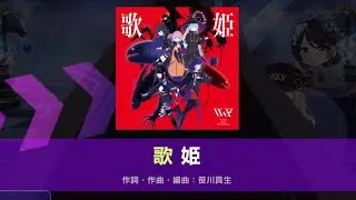【D4DJ】 歌姫 [EXPERT] GFC