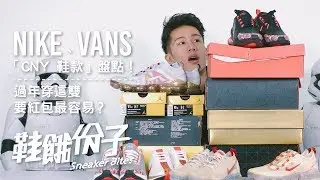 NIKE、Vans 「CNY 鞋款」盤點！原來穿這雙過年長輩要紅包最容易？｜鞋餓份子