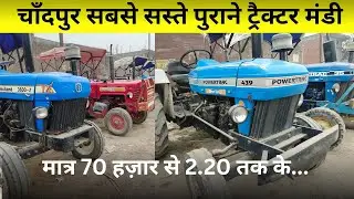 कम कीमतो में पुराने ट्रैक्टरों का नया स्टॉक || चांदपुर सेकेंड हैंड ट्रैक्टर || #new #video 