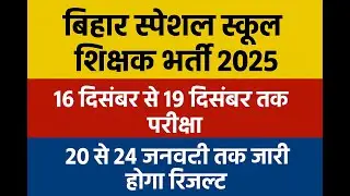 Bihar Special School Teacher Recruitment New Update. Big update regarding Exam & Result Date.