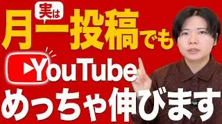 月一投稿でも爆発的にYouTubeを伸ばす方法があります