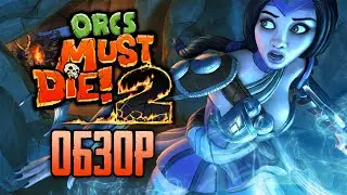 Всем по чародейке! Обзор игры Orcs must die! 2 (Greed71 Review)