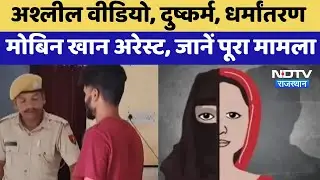 Sirohi Rape Case:  युवती से दुष्कर्म, Religion Conversion का खुलासा, 2 गिरफ्तार | Top News