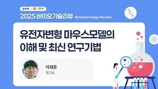 유전자변형 마우스모델의 이해 및 최신 연구기법