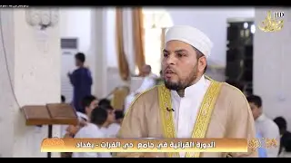 الدورة القرانية في جامع حي الفرات _ بغداد #ياحامل_القران مع سعد السعد