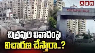 చిత్రపురి వివాదంపై విచారణ చేస్తారా..? | Delay In Enquiry On Chitrapuri Colony Scam | ABN