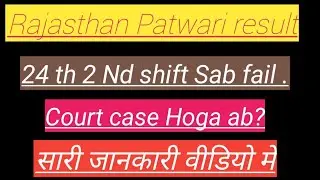 Rajasthan Patwari result cutoff very high | 24 2nd shift normalization unfair|Rajasthan Patwari 2021