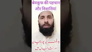 Bewakoof Ki Pahchan Aur Nishaniyan || # shorts बेवकूफ की पहचान और निशानियां بیوقوف کی پہچان