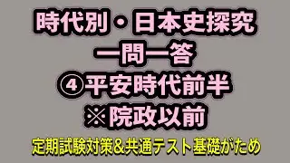 時代別・日本史探究一問一答④平安時代前半(院政以前) 定期テスト対策＆共通テストへの基礎固め