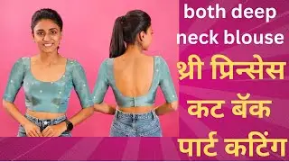  👉 राजा राणी कोचिंग पद्धत || थ्री प्रिन्सेस कट ब्लाऊज फ्रंट पार्ट कटिंग ✂️/मराठी मध्ये 😱