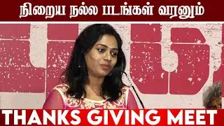 நிறைய நல்ல படங்கள் வரனும் | DNA Success Meet | Cinemakeeda