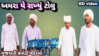 અમરા યે રાખ્યું ટોલુ//ગુજરાતી કોમેડી વિડિયો//Gujarati comedy video //VV VADHIYAR 