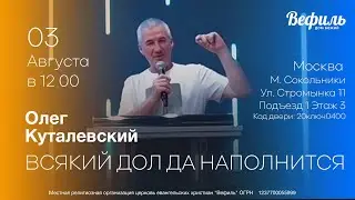 Всякий дол да наполнится | Олег Куталевский | 03.08.25