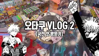 [오타쿠VLOG] 쿠지랑 랜덤깡 맛보고 도파민 중독된 국전 첫 방문기💉| 히로아카 | 주술회전 | 귀칼