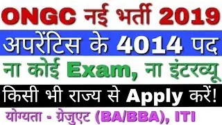 ONGC Apprentice Recruitment 2019 | ना एग्जाम ना इंटरव्यू | ONGC Notification 2019 Apply Online