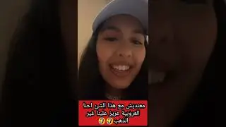منال بنشليخة نكرها راجلها😱 وهرب عليها لهذا السبب😂😂😂