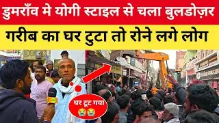 डुमराँव बजार मे चला योगी मॉडल बुलडोज़र || लोग रोने लगे || Umeed Of Bihar ||