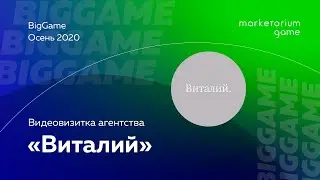 Виталий | Видеовизитка агентства BigGame | Осень 2020