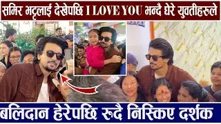 समिर भट्टलाई देखेपछि I LOVE YOU भन्दै युवतीहरु ! बलिदान हेरेपछि रुदै निस्किए दर्शक Balidan Review