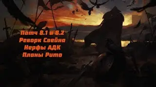 League of Legends | Патч 8.1 и 8.2 | Планы Рито | Ивент к Китайскому Новому Году и многое другое