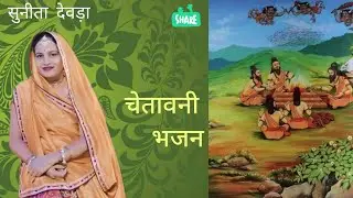 न्यू चेतावनी भजन जरूर सुने 🙏🏻🙏🏻