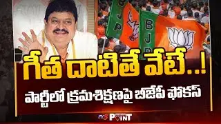 Breaking Point : Telangana BJP Focus On Discipline In Party | Heat Politics In BJP | TV5 News
