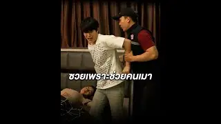 ซวยเพราะดันไปช่วยคนเมา